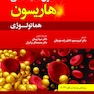اصول طب داخلی هاریسون هماتولوژی 2022