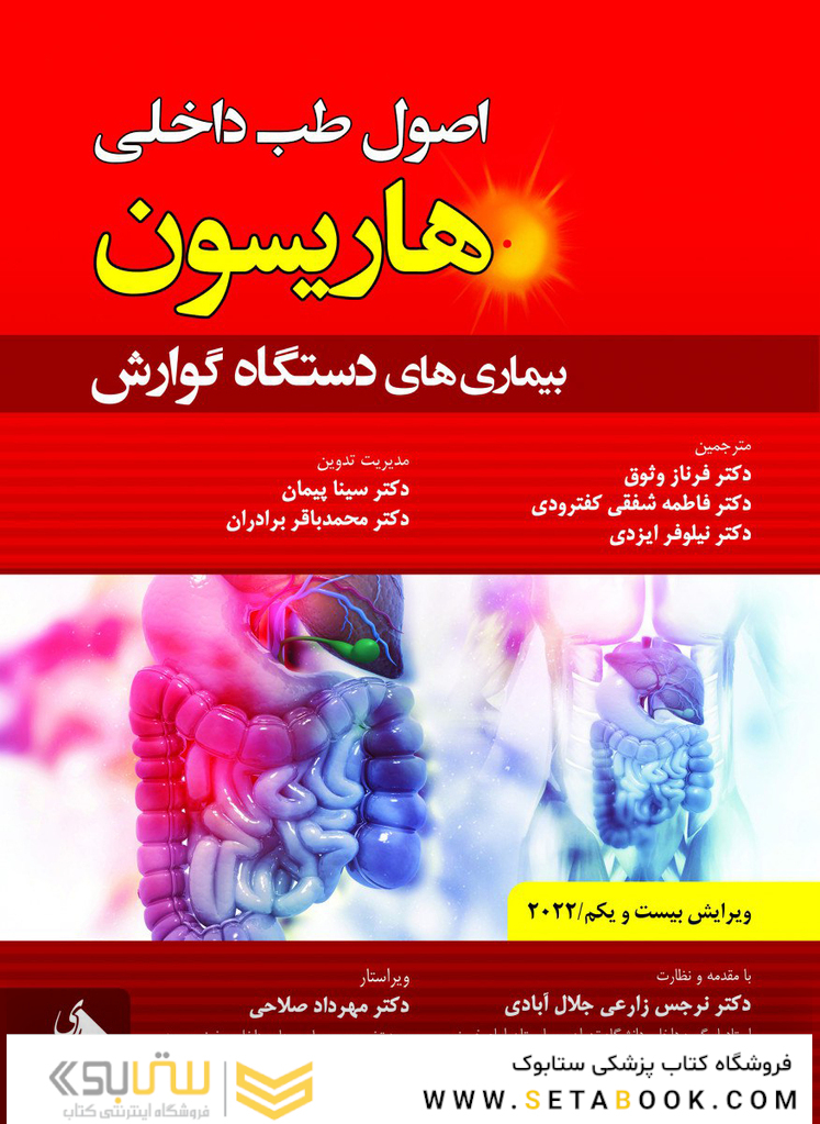اصول طب داخلی هاریسون بیماری های دستگاه گوارش 2022