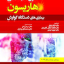 اصول طب داخلی هاریسون بیماری های دستگاه گوارش 2022