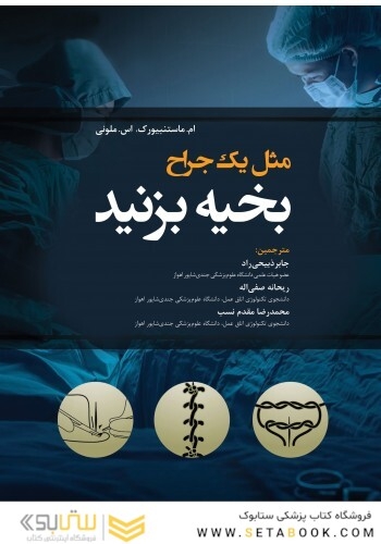 مثل یک جراح بخیه بزنید 2019