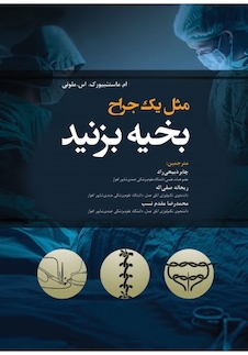 عکس مثل یک جراح بخیه بزنید 2019