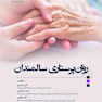 روان پرستاری سالمندان