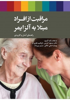 عکس مراقبت از افراد مبتلا به آلزایمر