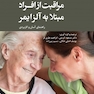 مراقبت از افراد مبتلا به آلزایمر
