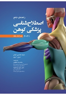 عکس راهنمای جامع اصطلاح  شناسی پزشکی کهن 2021 ویرایش نهم Cohen 2021