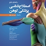 راهنمای جامع اصطلاح  شناسی پزشکی کهن 2021 ویرایش نهم Cohen 2021