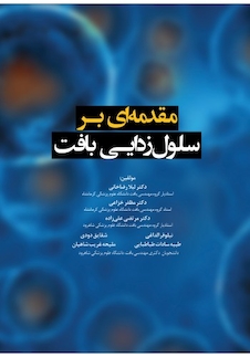 عکس مقدمه ای بر سلول زدایی بافت