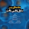 مقدمه ای بر سلول زدایی بافت