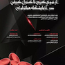 از نمونه گیری تا کنترل کیفی در آزمایشگاه هماتولوژی