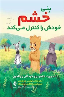 عکس بِنی خشم خودش را کنترل میکند