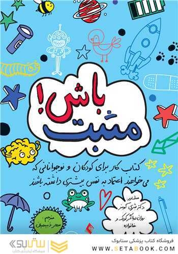 مثبت باش!