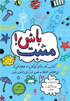 عکس مثبت باش!