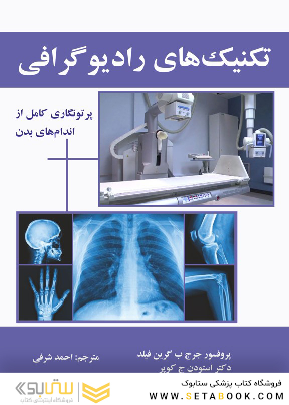 تکنیک های رادیوگرافی