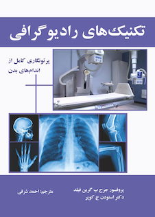 عکس تکنیک های رادیوگرافی