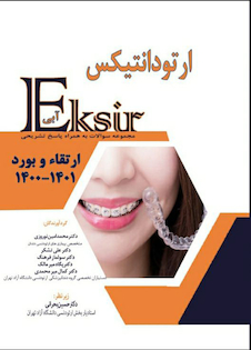 عکس Eksir اکسیر آبی مجموعه سوالات ارتقاء و بورد ارتودانتیکس 1400-1401 با پاسخ تشریحی