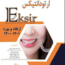 Eksir اکسیر آبی مجموعه سوالات ارتقاء و بورد ارتودانتیکس 1400-1401 با پاسخ تشریحی