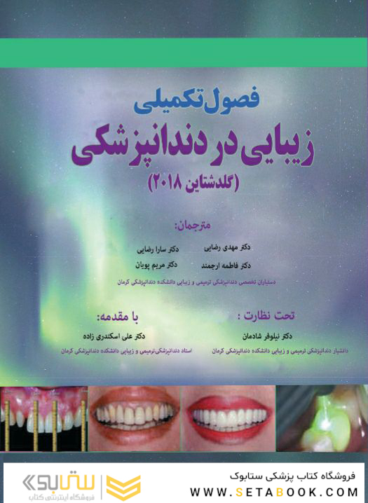 فصول تکمیلی زیبایی در دندانپزشکی گلدشتاین 2018
