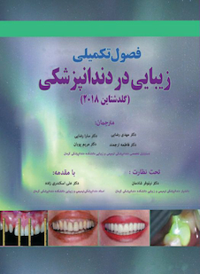 عکس فصول تکمیلی زیبایی در دندانپزشکی گلدشتاین 2018