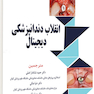 انقلاب دندانپزشکی دیجیتال