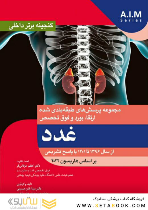 گنجینه برتر داخلی غدد از سال 1396 تا 1401 با پاسخ تشریحی - بر اساس هاریسون 2022