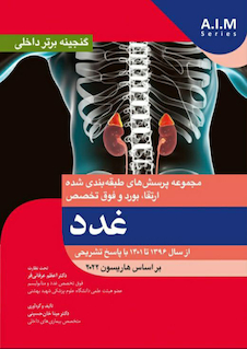 عکس گنجینه برتر داخلی غدد از سال 1396 تا 1401 با پاسخ تشریحی - بر اساس هاریسون 2022