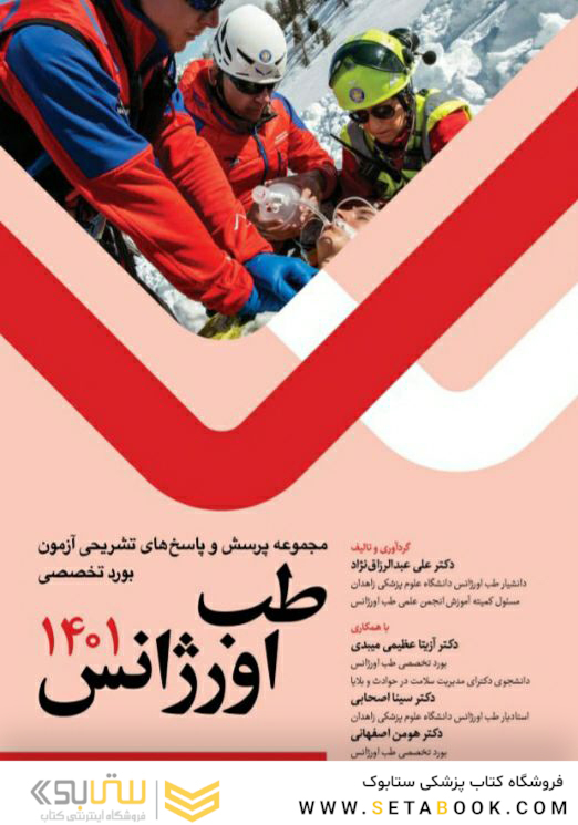 مجموعه پرسش و پاسخ های تشریحی آزمون بورد تخصصی طب اورژانس 1401