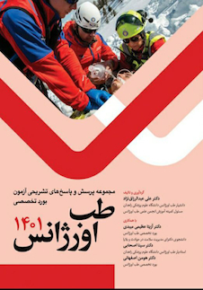 عکس مجموعه پرسش و پاسخ های تشریحی آزمون بورد تخصصی طب اورژانس 1401