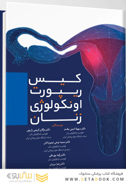کیس ریپورت اونکولوژی زنان