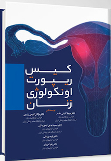 عکس کیس ریپورت اونکولوژی زنان