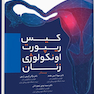 کیس ریپورت اونکولوژی زنان