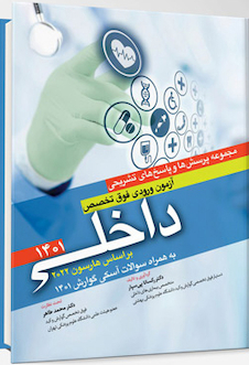 عکس مجموعه پرسش  ها و پاسخ  های تشریحی آزمون ورودی فوق تخصص داخلی 1401 براساس هاریسون 2022