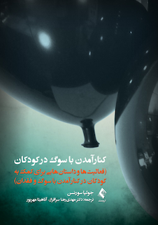 عکس کنار آمدن با سوگ در کودکان