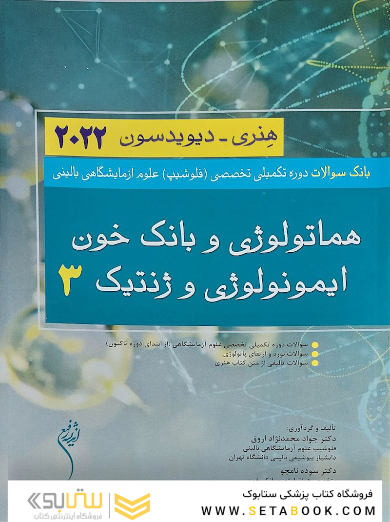 بانک سوالات دوره تکمیلی تخصصی فلوشیپ علوم آزمایشگاهی بالینی 3 هماتولوژی و بانک خون ایمونولوژی و ژنتیک هنری دیویدسون 2022