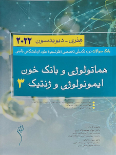 عکس بانک سوالات دوره تکمیلی تخصصی فلوشیپ علوم آزمایشگاهی بالینی 3 هماتولوژی و بانک خون ایمونولوژی و ژنتیک هنری دیویدسون 2022