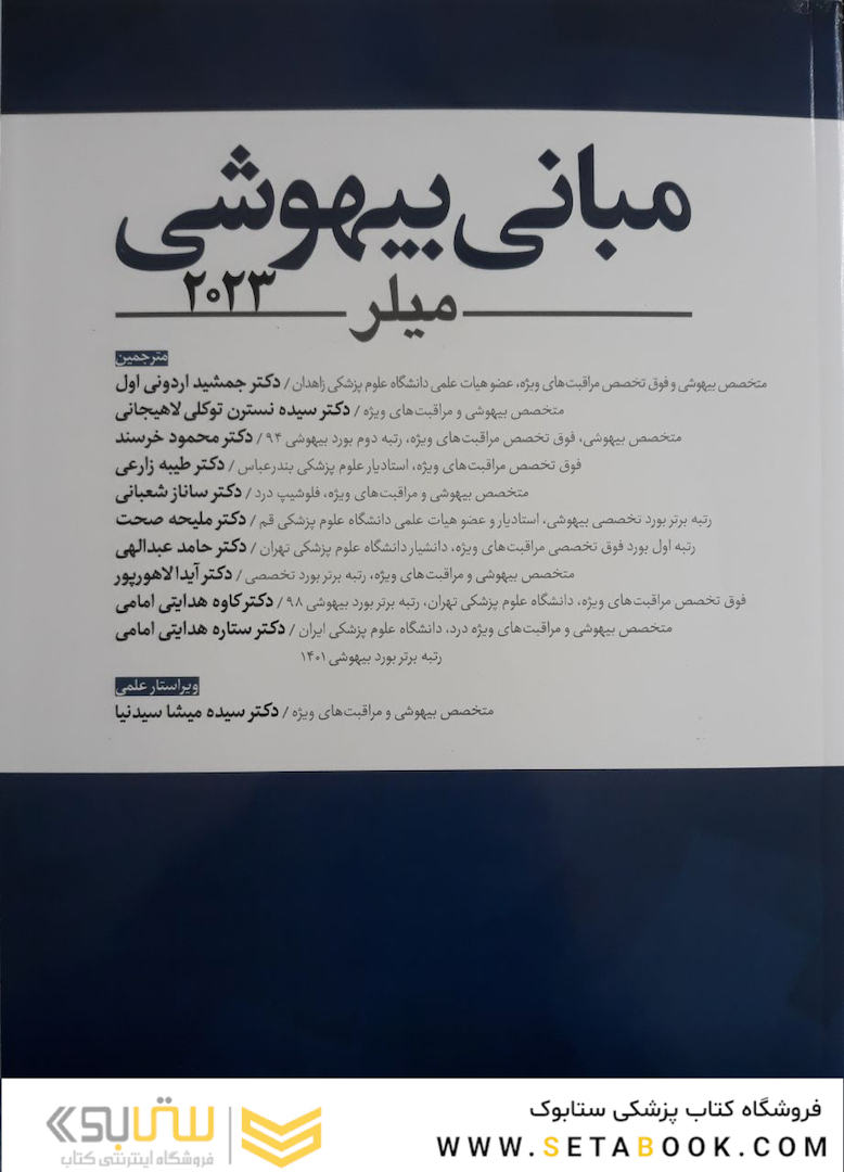 مبانی بیهوشی میلر 2023