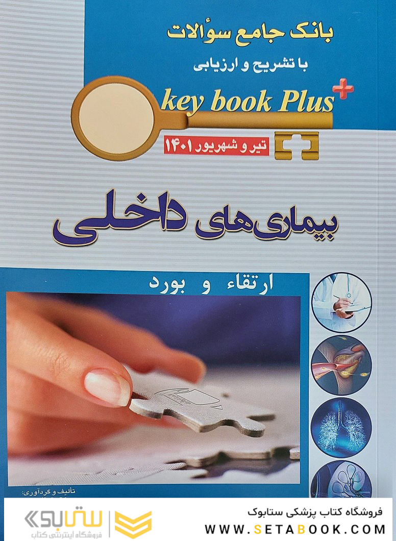 KEY BOOK PLUS آزمون دانشنامه تخصصی ارتقاء و بورد بیماری های داخلی تیر وشهریور 1401