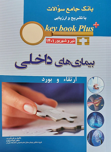 عکس KEY BOOK PLUS آزمون دانشنامه تخصصی ارتقاء و بورد بیماری های داخلی تیر وشهریور 1401