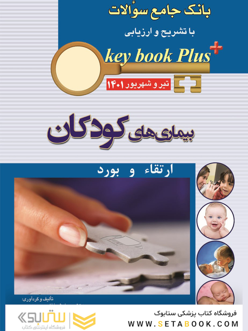 KEY BOOK PLUS آزمون دانشنامه تخصصی ارتقاء و بورد بیماری های کودکان تیر وشهریور 1401