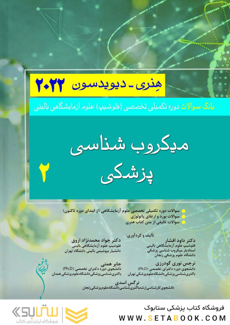 بانک سوالات دوره تکمیلی تخصصی فلوشیپ علوم آزمایشگاهی بالینی 2 میکروب شناسی پزشکی هنری دیویسون 2022