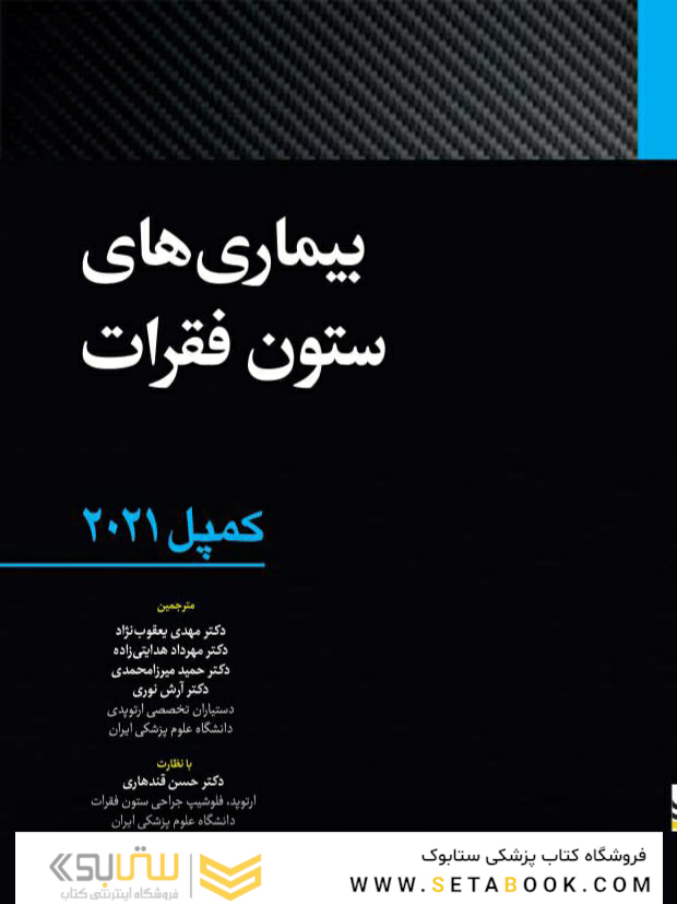 بیماری  های ستون فقرات - کمپل 2021