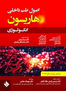 عکس اصول طب داخلی هاریسون انکولوژی 2022