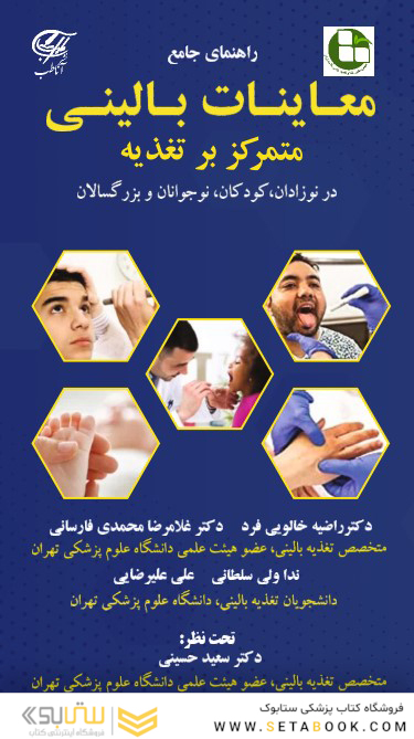 راهنمای جامع معاینات بالینی متمرکز بر تغذیه در نوزادان، کودکان، نوجوانان و بزرگسالان