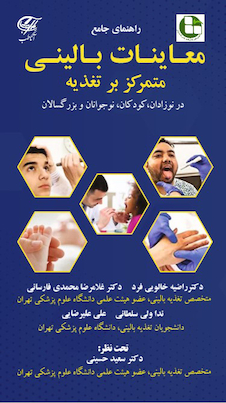 عکس راهنمای جامع معاینات بالینی متمرکز بر تغذیه در نوزادان، کودکان، نوجوانان و بزرگسالان