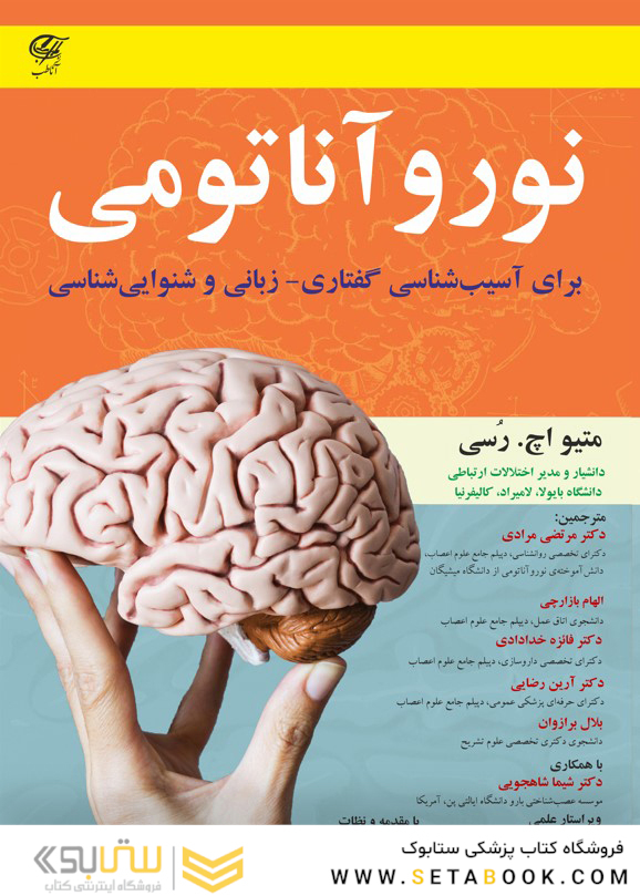 نورو آناتومی ( برای آسیب شناسی گفتاری - زبانی و شنوایی شناسی )