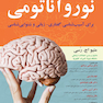 نورو آناتومی ( برای آسیب شناسی گفتاری - زبانی و شنوایی شناسی )