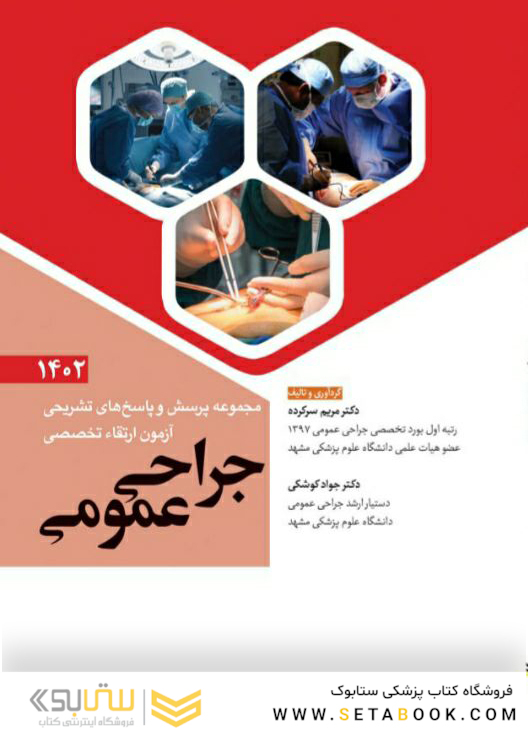 مجموعه پرسش و پاسخ های تشریحی آزمون ارتقاء تخصصی جراحی عمومی 1402