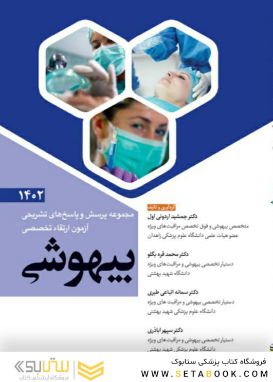 مجموعه پرسش و پاسخ های تشریحی آزمون ارتقاء تخصصی بیهوشی 1402