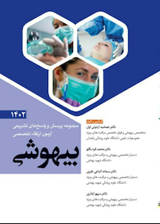 عکس مجموعه پرسش و پاسخ های تشریحی آزمون ارتقاء تخصصی بیهوشی 1402