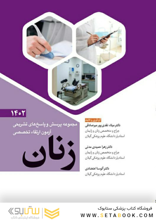 مجموعه پرسش و پاسخ  های تشریحی آزمون ارتقاء تخصصی زنان 1402