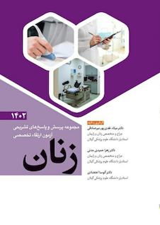 عکس مجموعه پرسش و پاسخ  های تشریحی آزمون ارتقاء تخصصی زنان 1402